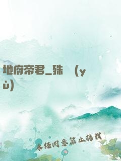 地府帝君