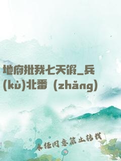 地府批我七天假