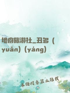 地府旅游社