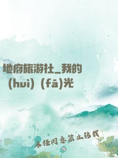 地府旅游社