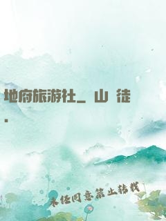 地府旅游社
