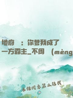 地府燒紙：你爹我成了一方霸主