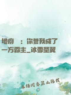 地府燒紙：你爹我成了一方霸主