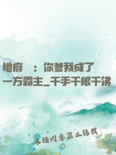 地府燒紙：你爹我成了一方霸主