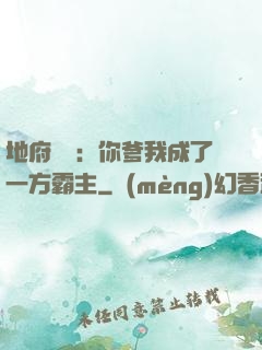 地府燒紙：你爹我成了一方霸主