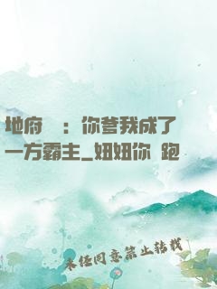 地府燒紙：你爹我成了一方霸主