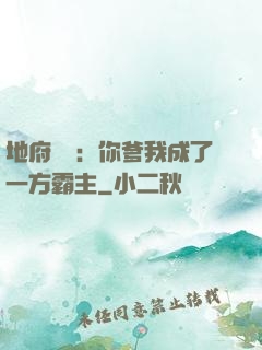 地府燒紙：你爹我成了一方霸主
