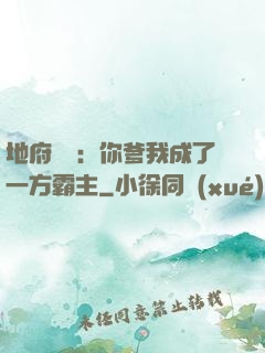 地府燒紙：你爹我成了一方霸主
