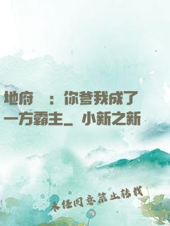 地府燒紙：你爹我成了一方霸主