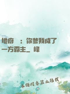 地府燒紙：你爹我成了一方霸主