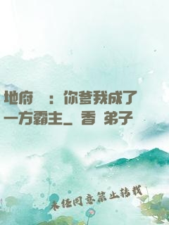 地府燒紙：你爹我成了一方霸主