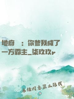 地府燒紙：你爹我成了一方霸主