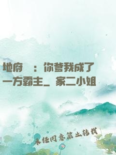 地府燒紙：你爹我成了一方霸主