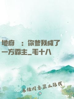 地府燒紙：你爹我成了一方霸主