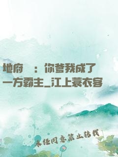 地府燒紙：你爹我成了一方霸主