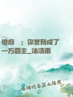 地府燒紙：你爹我成了一方霸主
