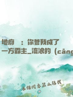 地府燒紙：你爹我成了一方霸主