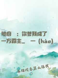 地府燒紙：你爹我成了一方霸主