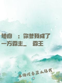 地府燒紙：你爹我成了一方霸主