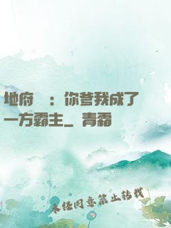 地府燒紙：你爹我成了一方霸主