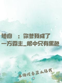 地府燒紙：你爹我成了一方霸主