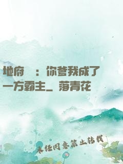 地府燒紙：你爹我成了一方霸主
