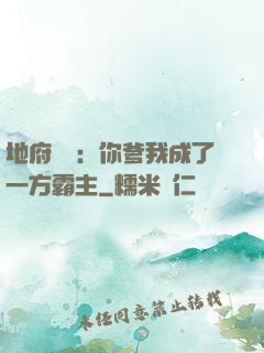 地府燒紙：你爹我成了一方霸主