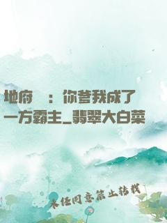 地府燒紙：你爹我成了一方霸主