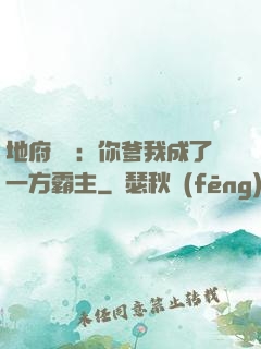 地府燒紙：你爹我成了一方霸主