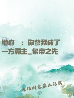地府燒紙：你爹我成了一方霸主