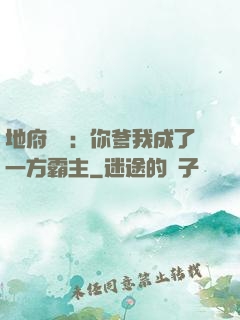 地府燒紙：你爹我成了一方霸主