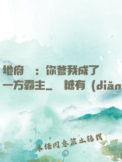 地府燒紙：你爹我成了一方霸主