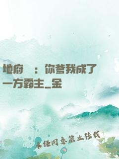 地府燒紙：你爹我成了一方霸主