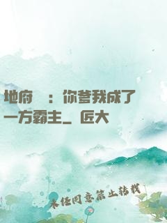 地府燒紙：你爹我成了一方霸主