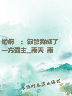 地府燒紙：你爹我成了一方霸主