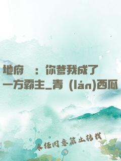 地府燒紙：你爹我成了一方霸主