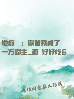 地府燒紙：你爹我成了一方霸主