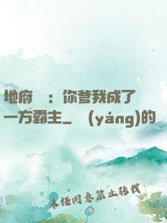 地府燒紙：你爹我成了一方霸主