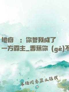 地府燒紙：你爹我成了一方霸主