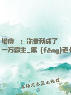 地府燒紙：你爹我成了一方霸主