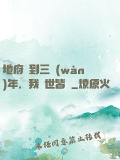 地府簽到三萬(wàn)年，我舉世皆敵