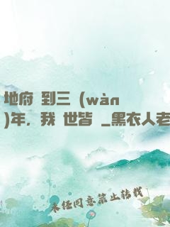 地府簽到三萬(wàn)年，我舉世皆敵