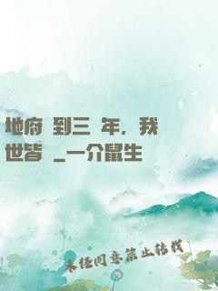 地府簽到三萬年，我舉世皆敵