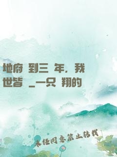 地府簽到三萬年，我舉世皆敵