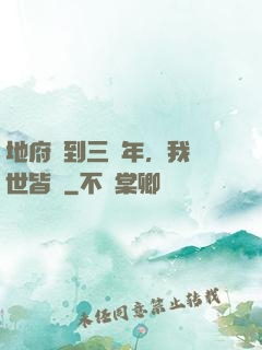 地府簽到三萬年，我舉世皆敵
