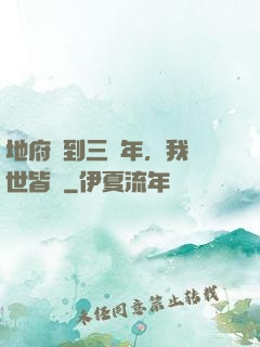 地府簽到三萬年，我舉世皆敵