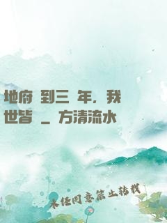 地府簽到三萬年，我舉世皆敵
