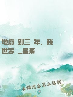 地府簽到三萬年，我舉世皆敵