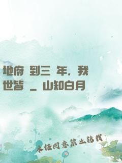 地府簽到三萬年，我舉世皆敵