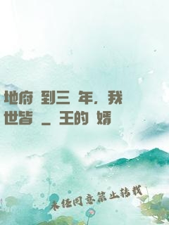 地府簽到三萬年，我舉世皆敵